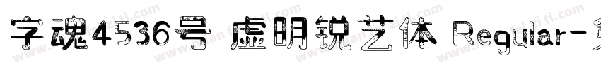 字魂4536号 虚明锐艺体 Regular字体转换